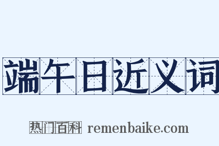 端午日近义词是什么意思的图片